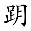 跀字字源字形