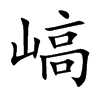 嵪字字源字形