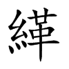 緙字字源字形