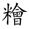 糩字字源字形