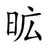 昿字字源字形