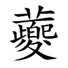 蘷字字源字形