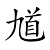 馗字字源字形