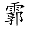 霩字字源字形