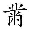 黹字字源字形