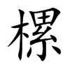 樏字字源字形