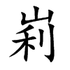 峲字字源字形