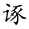 诼字字源字形