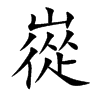 嵸字字源字形