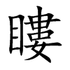 瞜字字源字形