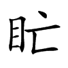 盳字字源字形