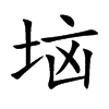 垴字字源字形