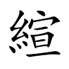 縇字字源字形