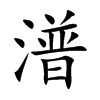 潽字字源字形