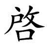 啓字字源字形