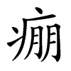 痭字字源字形