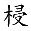 梫字字源字形