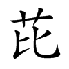 芘字字源字形