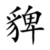 貏字字源字形
