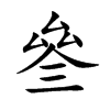 叄字字源字形