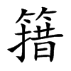 簎字字源字形