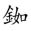 銣字字源字形