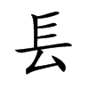 镸字字源字形