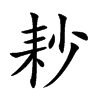 耖字字源字形