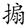 搧字字源字形