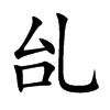 乨字字源字形