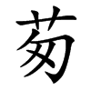 茐字字源字形