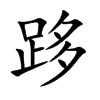跢字字源字形