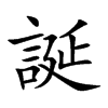 誕字字源字形