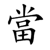 當字字源字形
