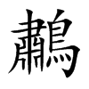 鷫字字源字形