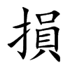 損字字源字形