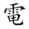 電字字源字形