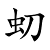 虭字字源字形