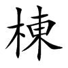 棟字字源字形