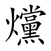 爣字字源字形