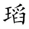 瑫字字源字形