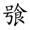 飸字字源字形