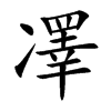 凙字字源字形