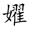 嬥字字源字形