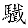 驖字字源字形