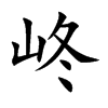 峂字字源字形