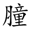 膧字字源字形