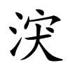 涋字字源字形