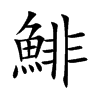 鯡字字源字形