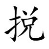 捝字字源字形